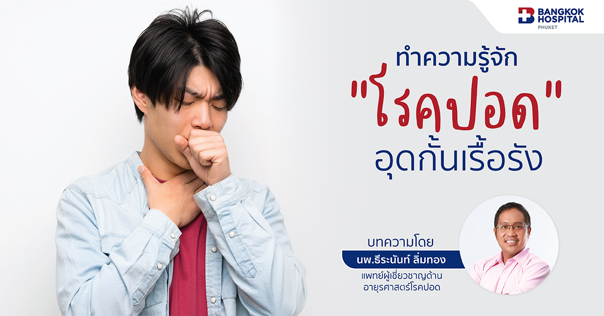 โรคปอดอุดกั้นเรื้อรัง